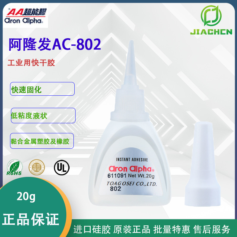 Aron Alpha阿隆发AC-802快干胶 液态工业胶无白化胶阿隆发AA802胶