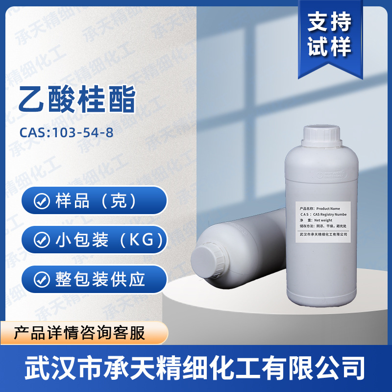 乙酸桂酯 103-54-8 3-苯基-2-丙炔乙酯 香料 按需供应
