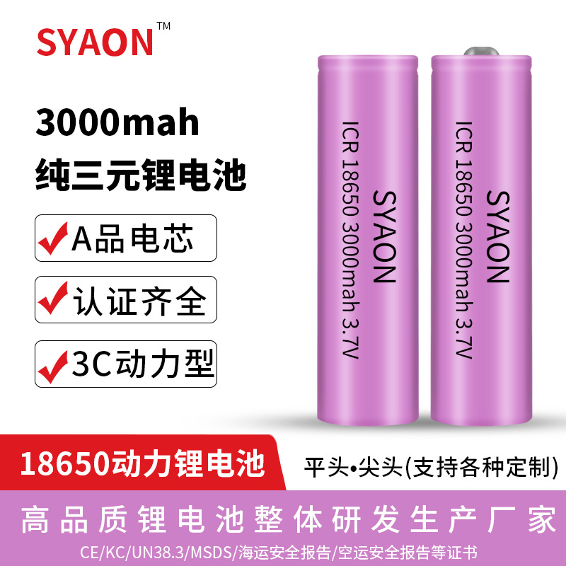 18650锂电池3000毫安3C动力型足容足量三千毫安3.7V 3000mh充电池