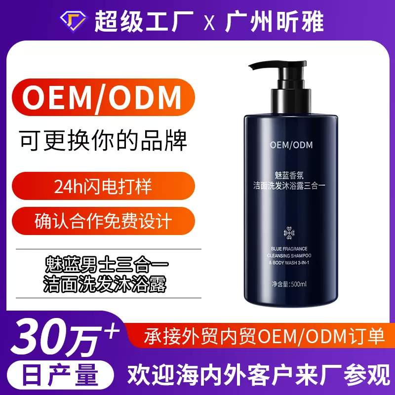 定制魅蓝香氛三合一洁面洗发沐浴露洗头洗澡洗脸大容量家庭装oem