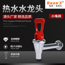 RUANS热水龙头开水器热水咀4分加长保温桶水箱热水桶龙头全铜红柄