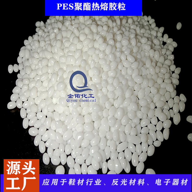 PES粒子反光服反光制品背胶涂布热熔胶颗粒