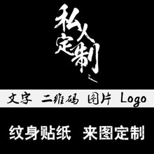 纹身贴可定小批量持久DIY个性文字图片男女脸代发热代货跨境促销