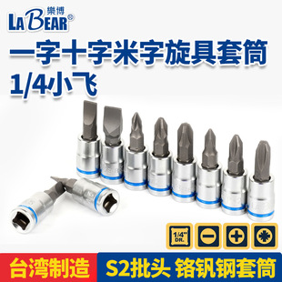 Taiwan LABEAR Lebo 1/4 small fly cross one-character meter socket head screwdriver head ratchet wrench cutter head