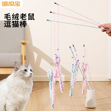 厂家现货彩色毛绒老鼠逗猫棒 弹力绳条纹长尾老鼠诱饵发声猫玩具