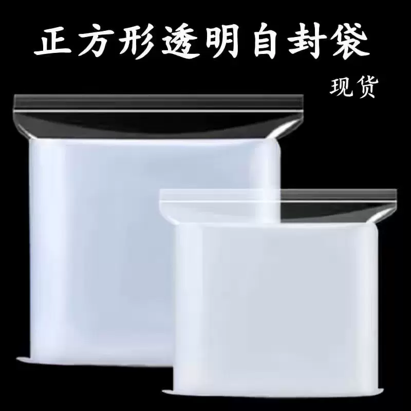 现货透明正方形自封袋加厚PE密封口袋子食品包装袋普洱茶饼分装袋