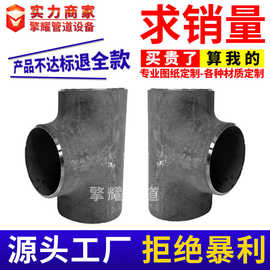 碳钢焊接三通变径Y型异径斜三通碳钢等径三通异形三通加工定制