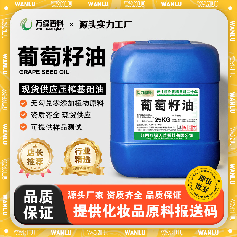 葡萄籽油25KG批发 护肤按摩身体基底油 手工皂化妆品原料