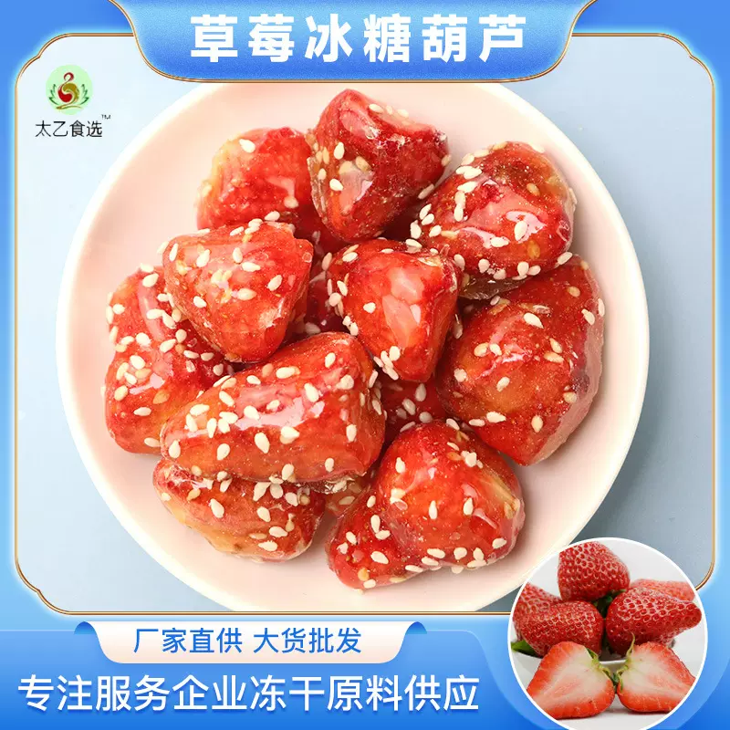 【批发代发】冻干冰糖草莓250g 独立包装水果干冰糖葫芦FD零食