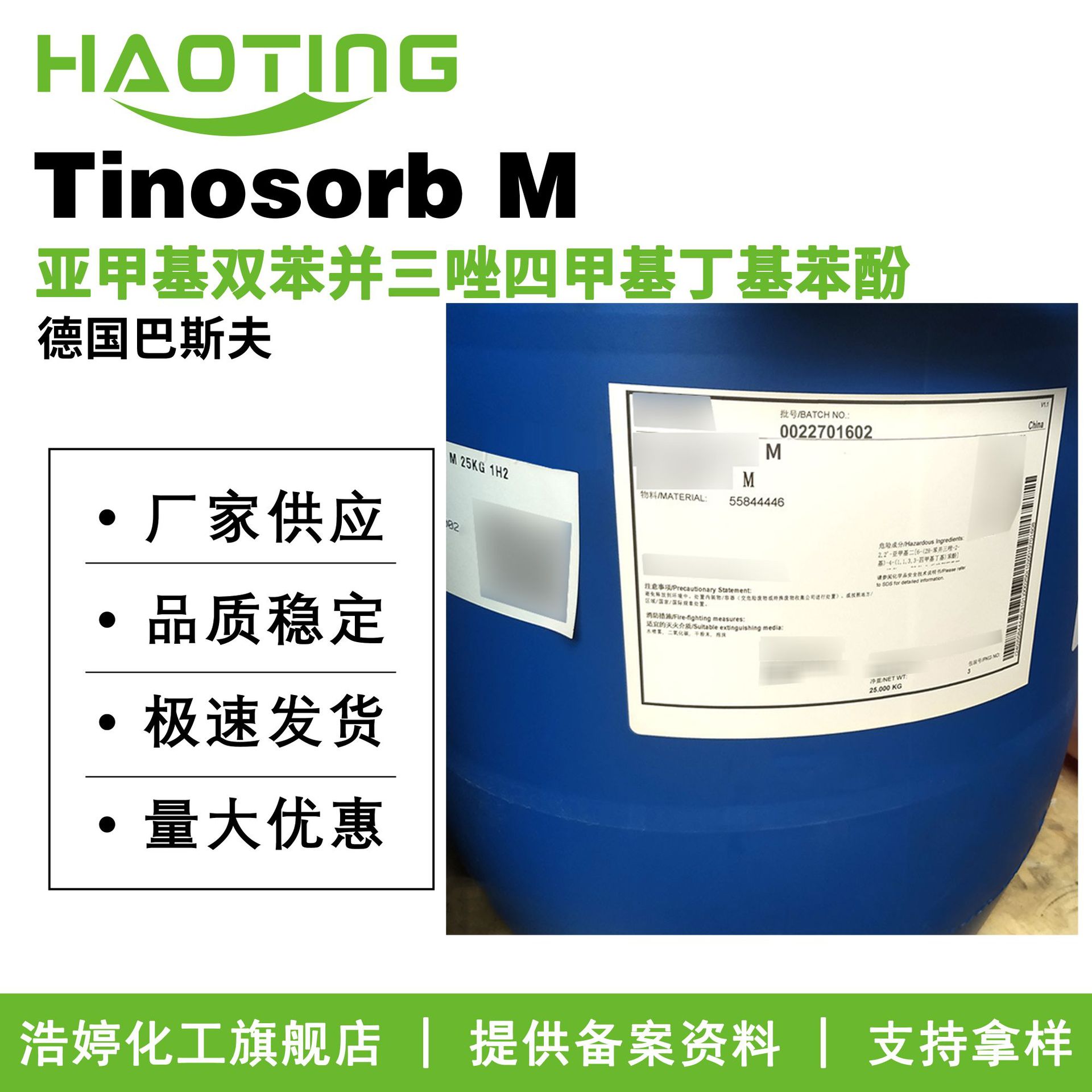 巴斯夫 Tinosorb M 天来施M 亚甲基双苯并三唑四甲基丁基苯酚
