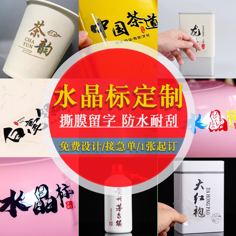 水晶标logo标贴酒水茶叶玩具五金贴纸撕膜留字uv转印贴小批量定制