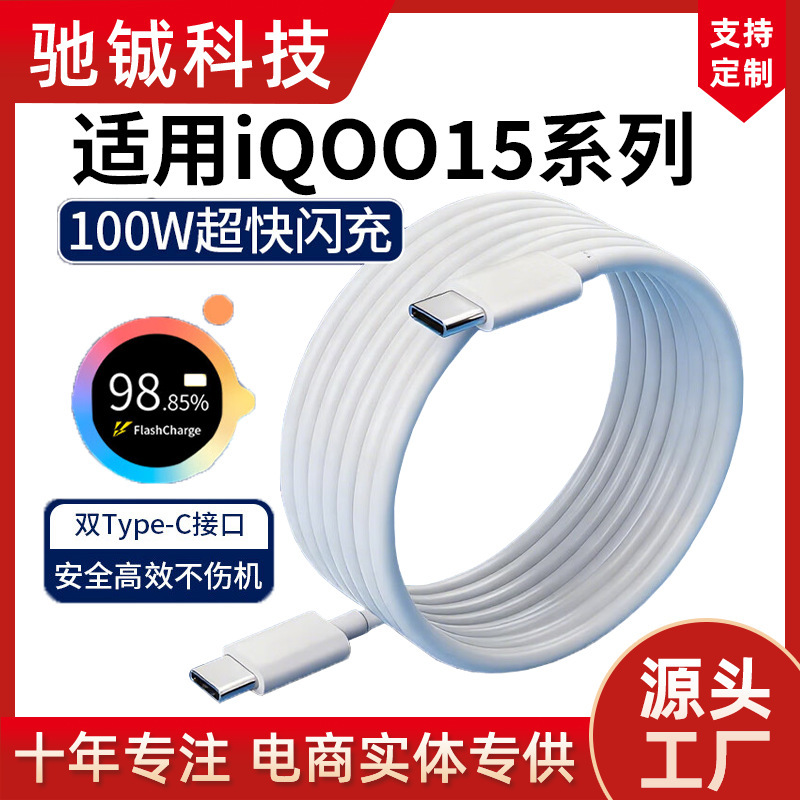 Suitable for Iqoo15 Data Cable 100W Ultra-Fast Flash Charging 10A Dual Typec Port Fast Charging Cable Iqoo Mobile Phone Charging Cable