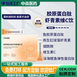 OEM胶原蛋白雨生红球藻虾青素维生素C饮烟酰胺口服液贴牌定制代工