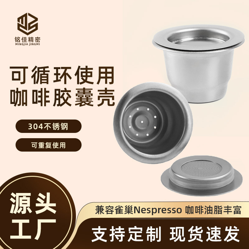 跨境电商可循环使用咖啡胶囊壳 雀巢Nespresso不锈钢咖啡过滤器