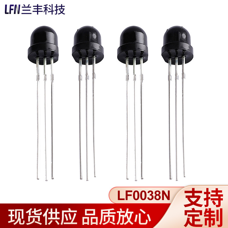 红外接收头贴片空调遥控器发射管高频遥控感应头小夜灯卧式兰丰LF