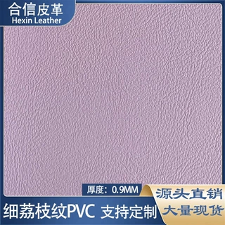 细荔枝纹PVC皮革抗刮抗磨手感舒适箱包手袋家居椅套KTV酒店装饰料