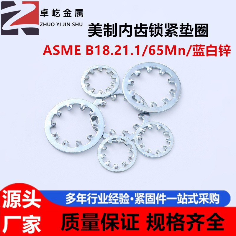 高强度美制锁紧垫圈 65Mn弹簧钢 ASME B18.21.1 内齿防滑防松垫片