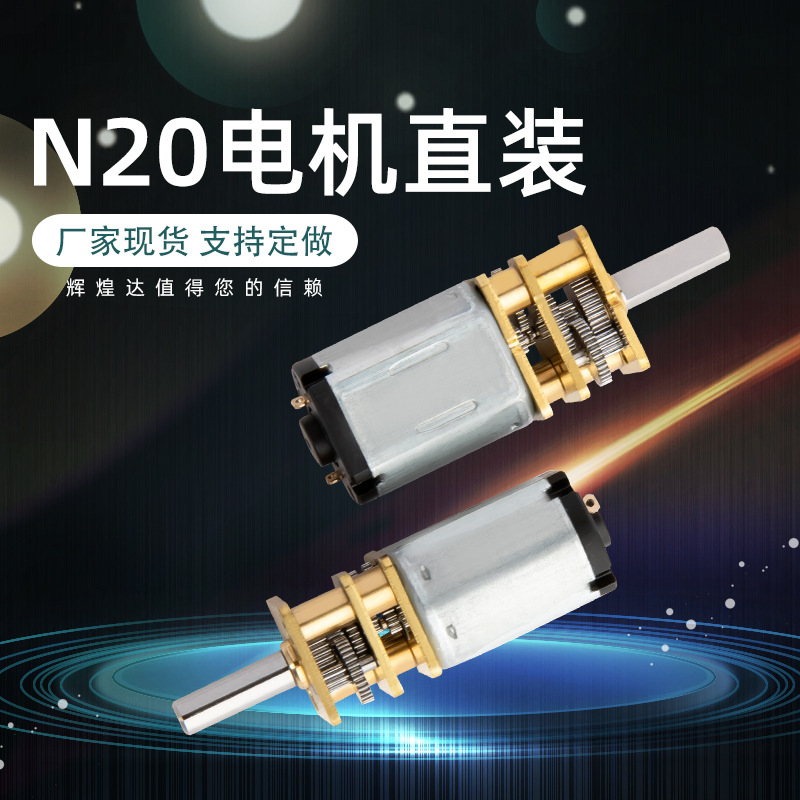直流减速n20微型电机直装共享单车锁电子智能锁3D齿轮减速箱马达