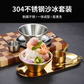 304不锈钢韩式雪花冰碗冰淇淋碗勺子托盘套装饭碗甜品碗牛奶冰碗