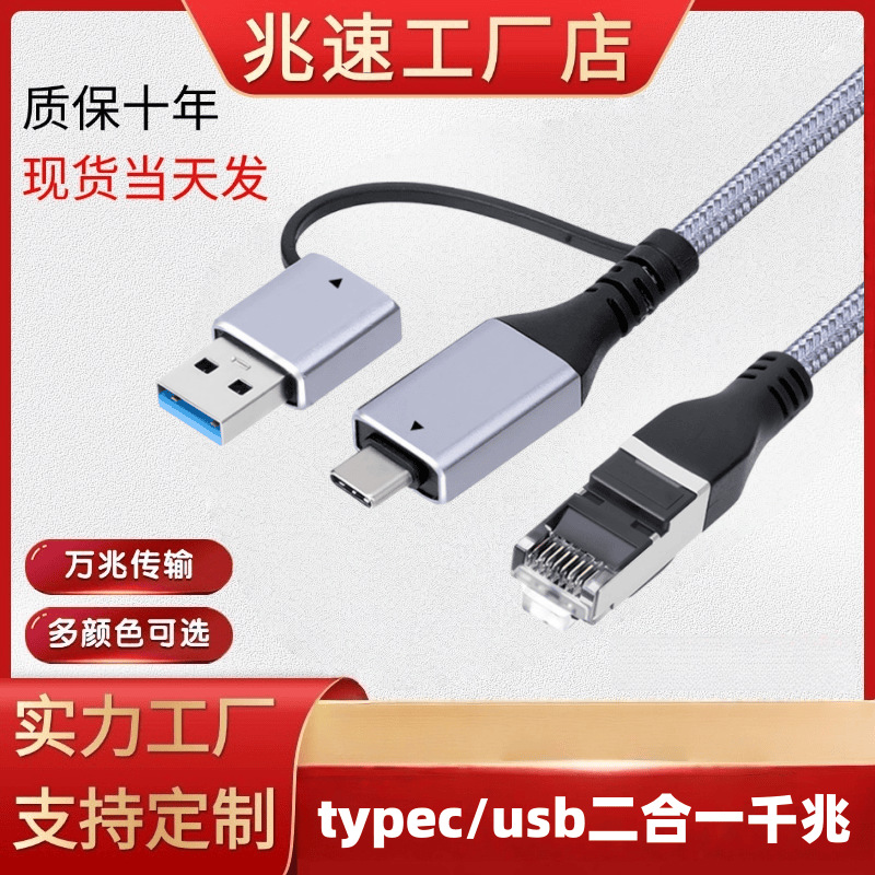 网络接口线typec/usb二合一转RJ45千兆网线笔记本电脑千兆编织线
