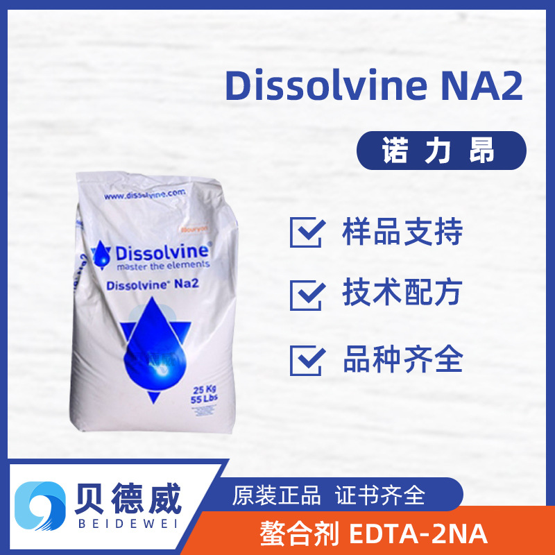 诺力昂EDTA-2NA 乙二胺四乙酸二钠盐 Dissolvine NA2 软水螯合剂