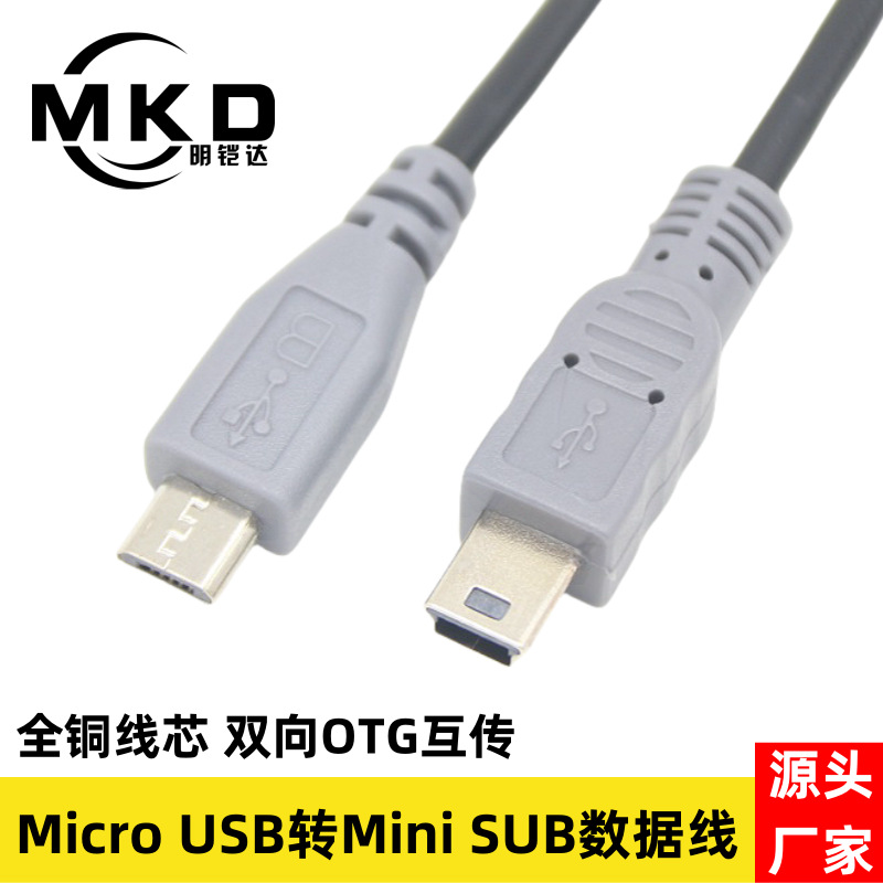 micro usb转mini usb公对公数据线 安卓手机转T型口OTG数据互传线