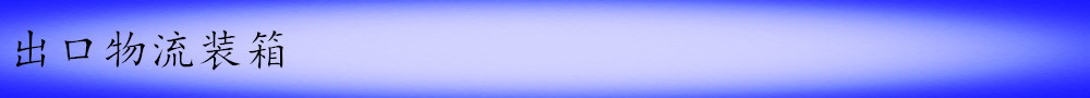 出口物流装箱