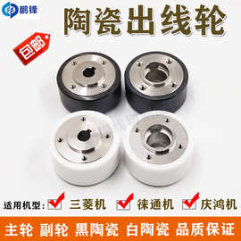 慢走丝庆鸿机出线轮徕通排丝轮主轮副收压丝轮回收轮子陶瓷轮