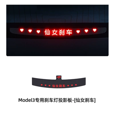 Model3/Y car high-position brake | Body sticker - model3-renewed-version-special-brake-projection-board-fairy-brake