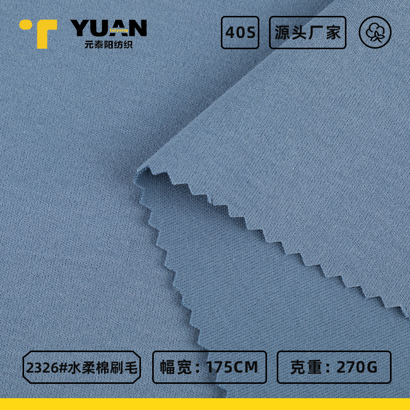 270g精梳水柔棉刷毛拉架布 40s双面平纹男女装家居服T恤汗布面料