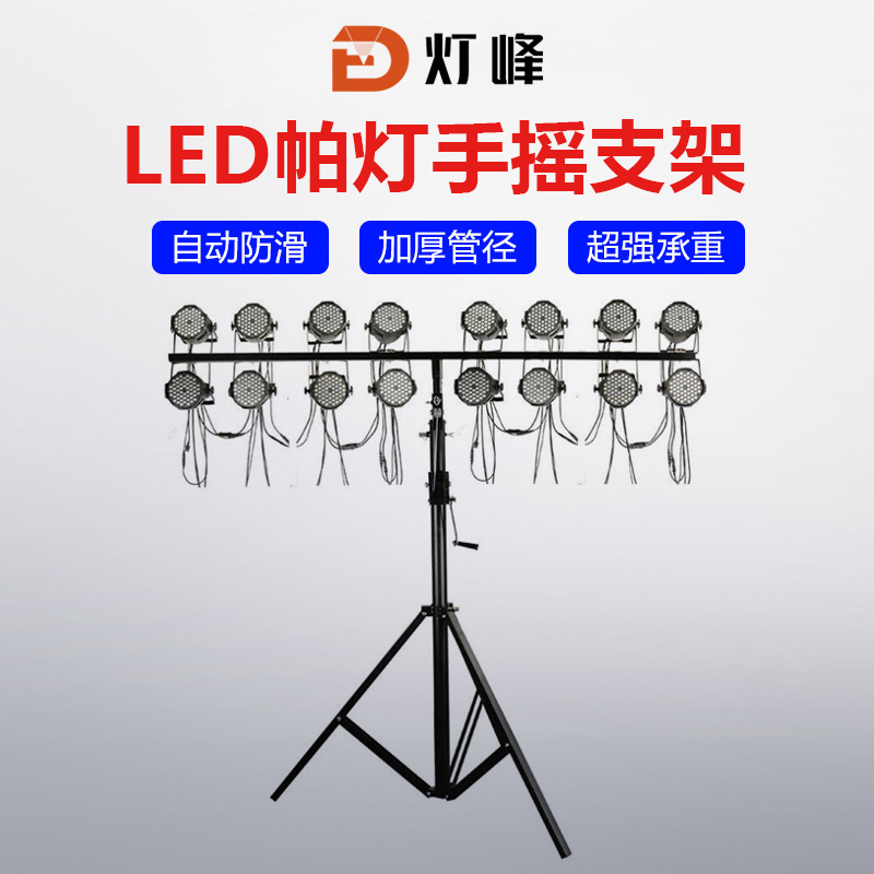T字帕灯支架手摇支架加厚帕灯支架流动灯光架三角架舞台演出支架