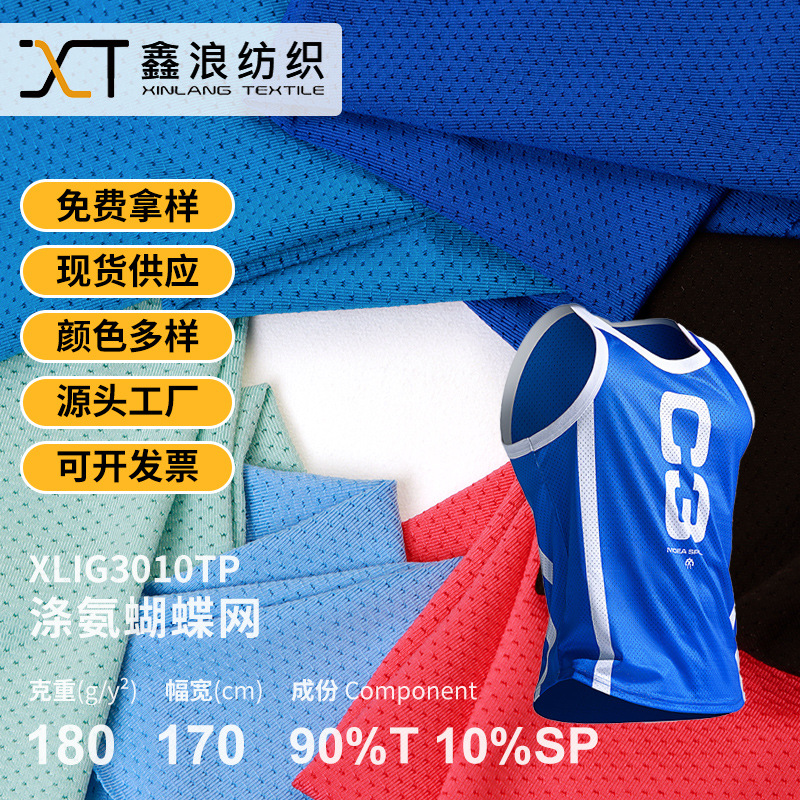 现货批发涤纶面料蝴蝶网布180g涤氨网布速干运动服球服布料