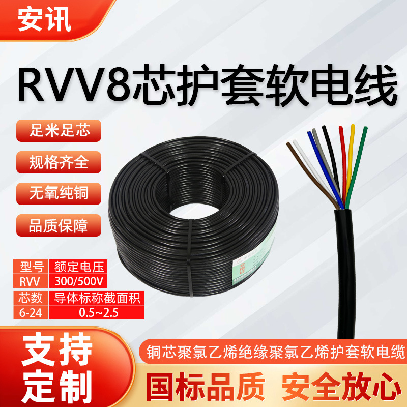 RVV8芯国标护套线0.5 0.75 1.0 1.5 2.5多芯彩色控制线多股软铜线