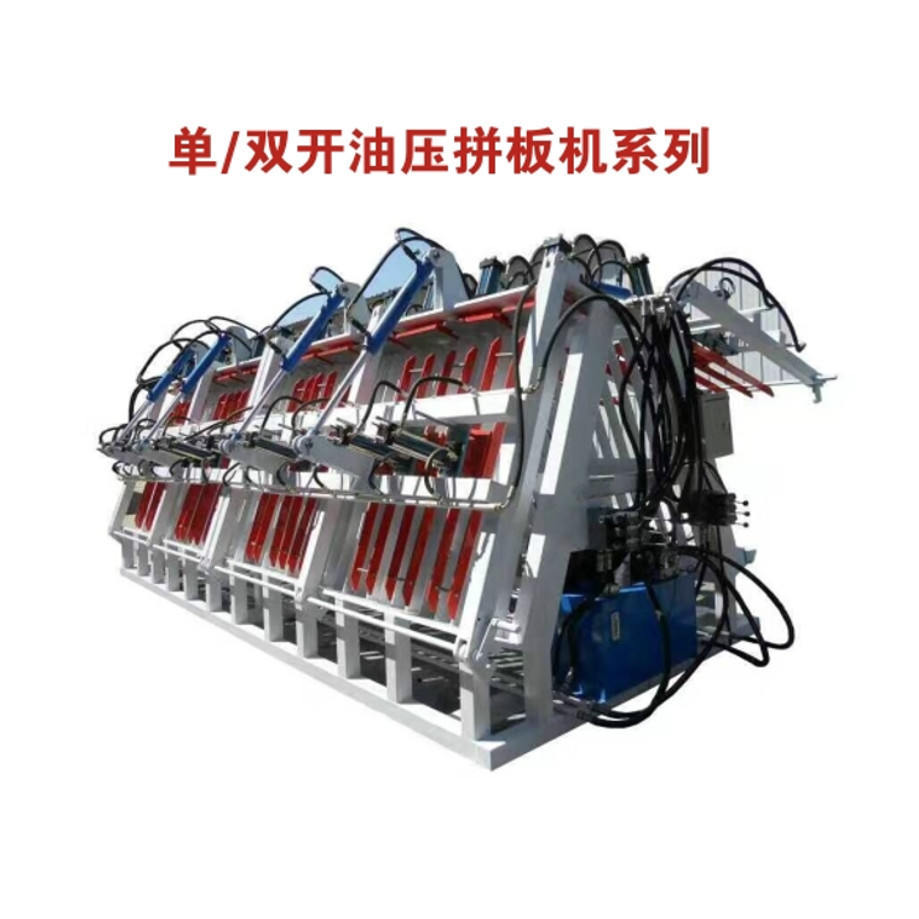 单双开式油压拼板机自动A型双面带加热液压多功能木工机械设备