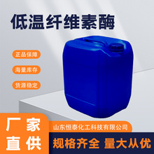 低温复合酶原液体洗衣液碱性蛋白酶脂肪淀粉纤维素洗涤