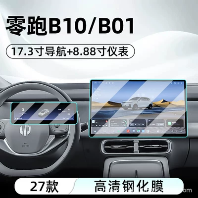 Suitable for 27 models of Leapmotor B10 central control tempered film, B01 car navigation screen protector, display screen protective film, instrument panel (Car interior film) - 27-models-of-leapmotor-b10b01-173inch-navigation-888inch-instrument-panel-hd-tempered-film