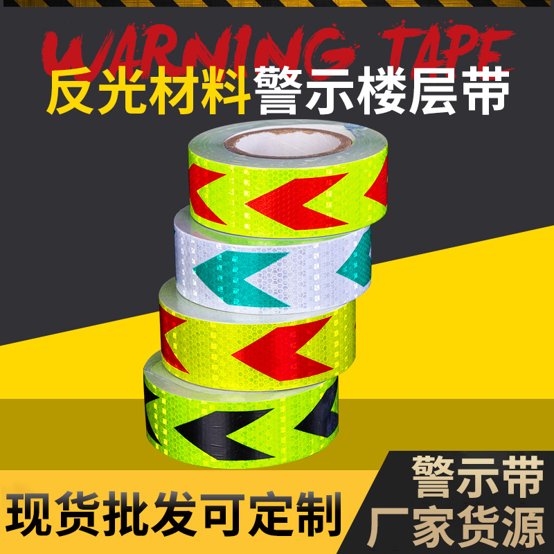 箭头反光胶带红黄箭头交通反光贴条晶格反光膜地面墙面安全标示带
