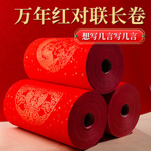 万年红对联专用纸长卷2025新款龙年春联对联纸空白手写红纸春联纸