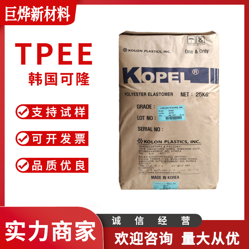 TPEE 韩国可隆 KP3355 注塑级 耐化学 耐磨 汽车变速杆滑块原材料