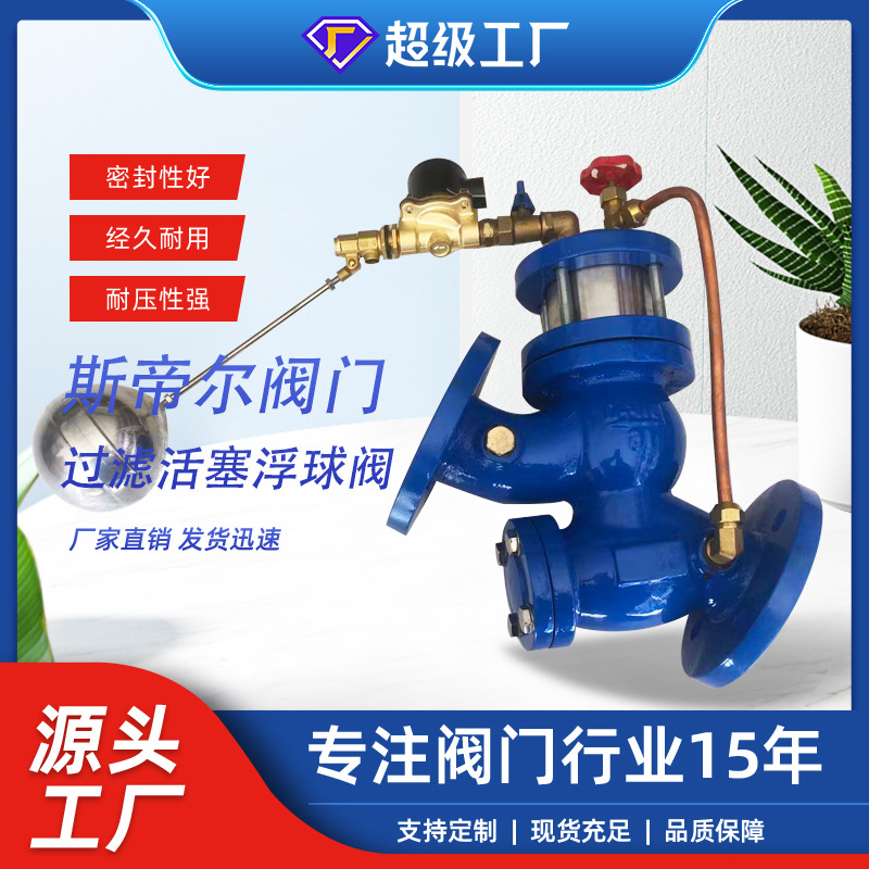 过滤活塞式遥控浮球阀 法兰浮球阀 过滤器 厂家供应天津YQ98003