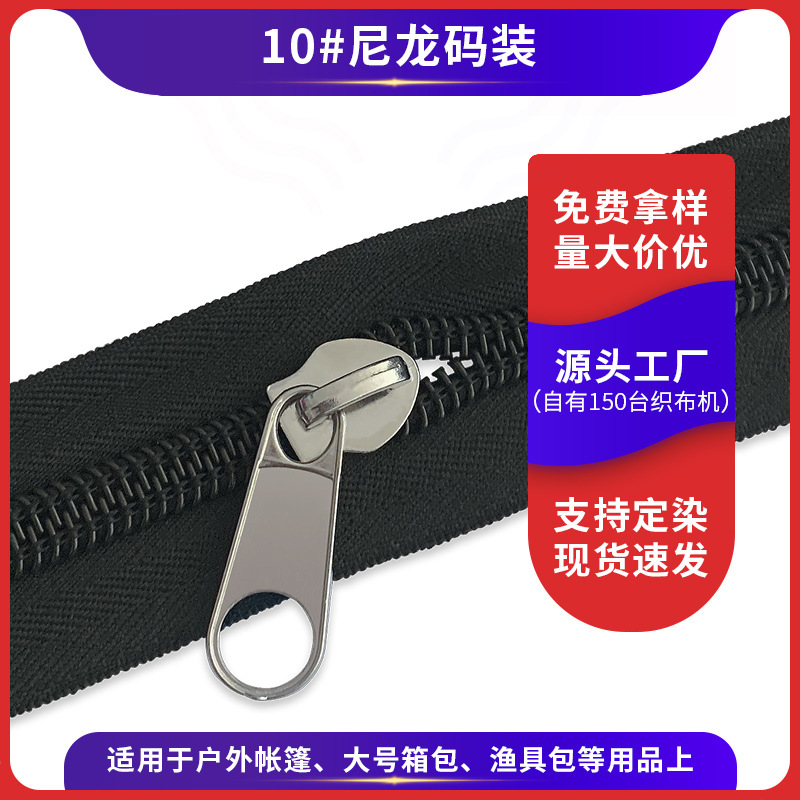 厂家直售10号尼龙黑色码装拉链 拉杆箱床垫帐篷户外车篷加厚拉链