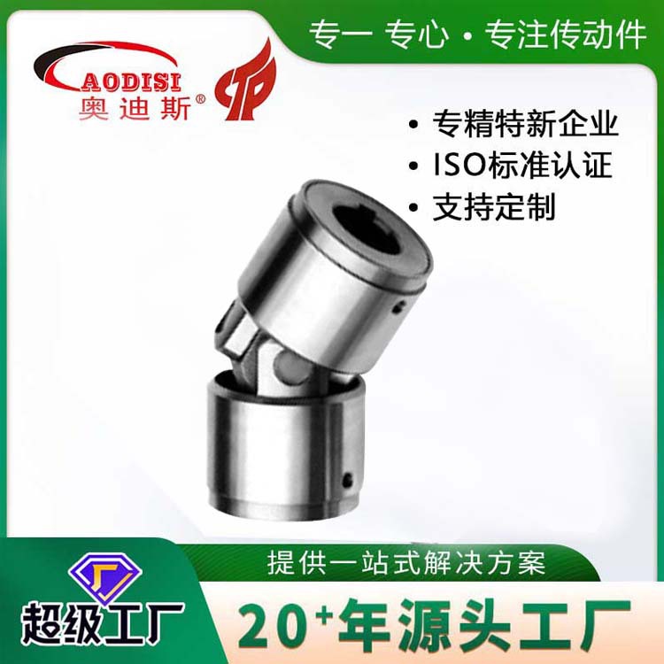 实力工厂AODISI十字万向节万向接头配件万向联轴器加工