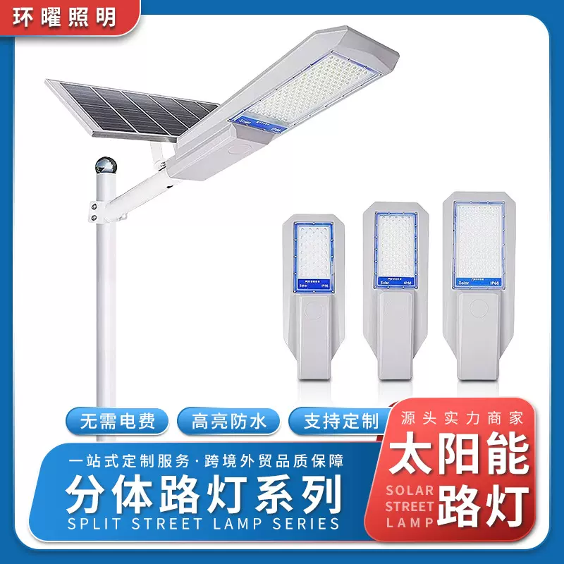 分体太阳能路灯家用大功率户外花园庭院灯led超亮工程高杆灯