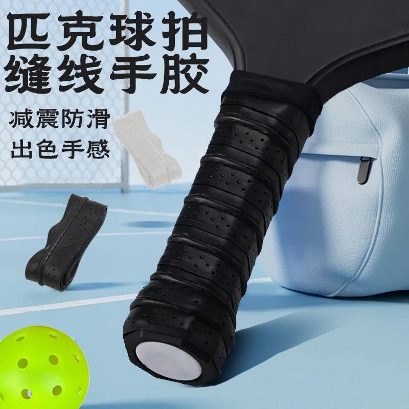 匹克球拍专用手胶批发pickleball吸汗车缝线手柄配件防滑透气