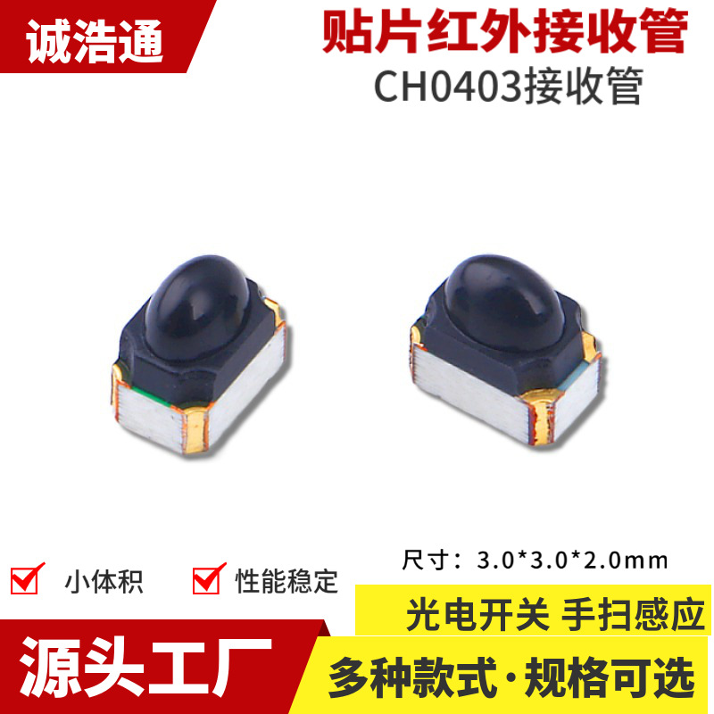 小体积贴片红外接收管手扫感应接收器光敏二三极管贴片红外对管