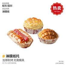 面包纸托耐高温烘焙船型加厚淋膜底托热狗菠萝包防油纸杯蛋糕纸杯