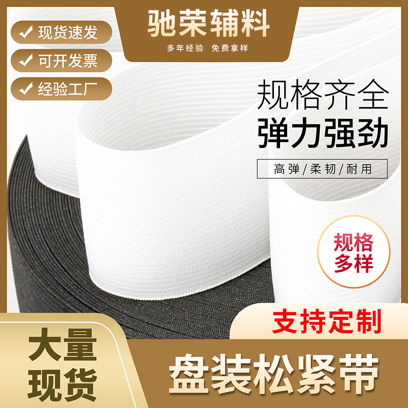 黑白色钩编松紧带平纹宽盘装松紧带乳胶丝高弹扁裤腰松紧绳批发