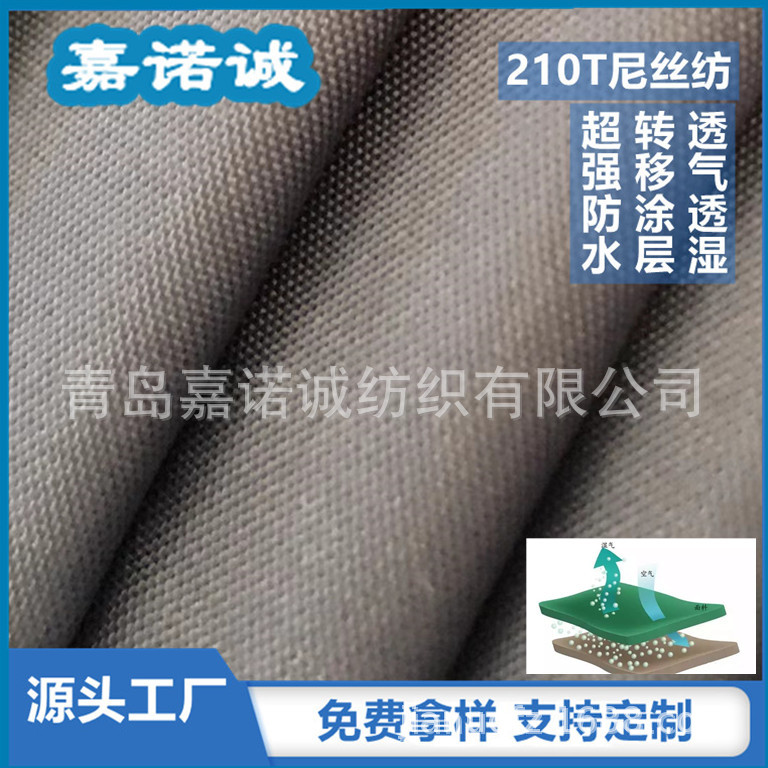 210T超强防水透气透湿白（转移涂层）尼龙绸 尼丝纺Nylon taffeta