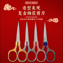 中式精致梅花剪刀不锈钢复古小剪刀家用办公剪裁缝剪十字绣绣花剪