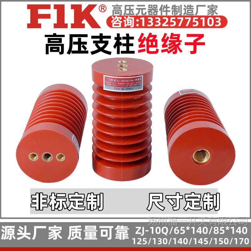 ZJ-10Q/65*130高压绝缘子ZJ-10Q/85*140/150环氧树脂支柱 福一开